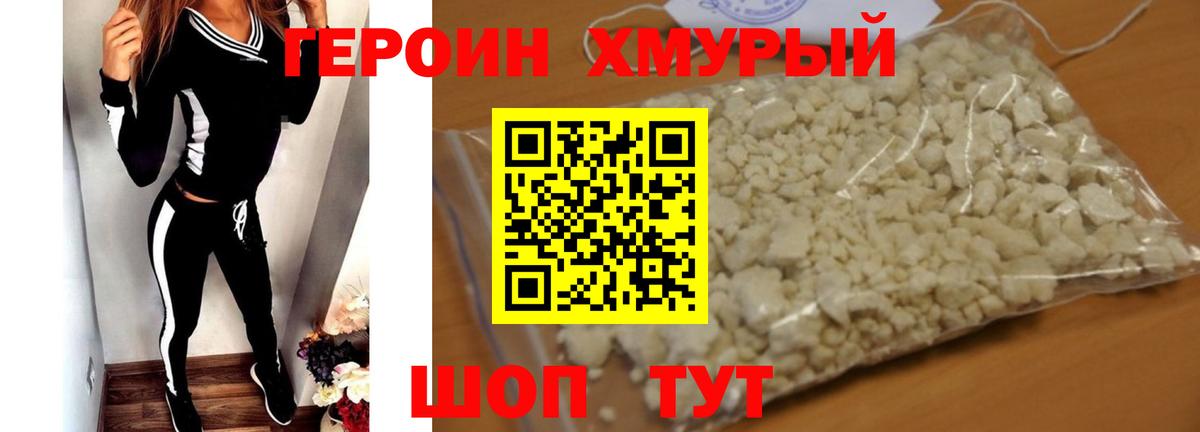 ГЕРОИН хмурый Воронеж